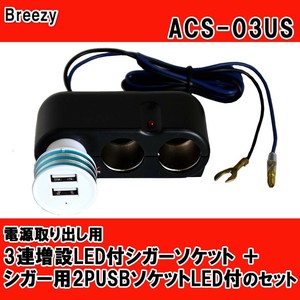 Breezy　電源取り出し用　3連増設LED付シガーソケット+シガー用2PUSBソケットLED付のセット ACS-03US
