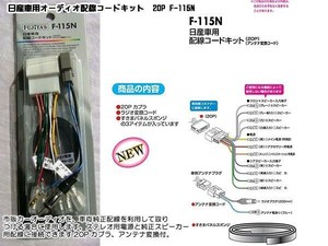 配線コードKIT/オーディオハーネス 日産20P F-115N