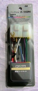 配線コードKIT/オーディオハーネス 日産10P.6P(旧) F-110N
