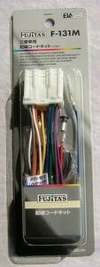 配線コードKIT/オーディオハーネス 三菱14P F-131M