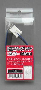 トヨタ・ダイハツ・スバル　アンテナ変換コード　G16TF