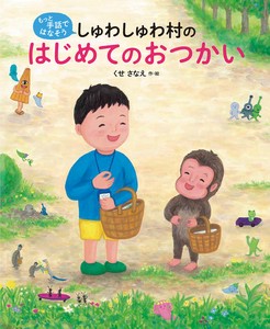 しゅわしゅわ村のはじめてのおつかい【2025年4月新刊！】