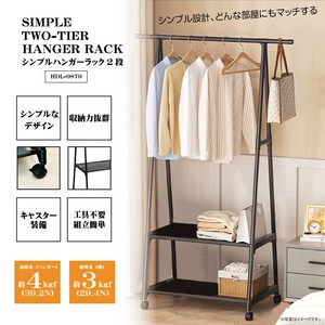シンプルハンガーラック2段	HDL-9879