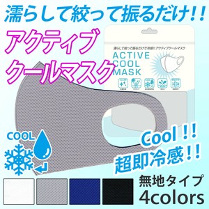 【旧パケ・在庫処分】超ひんやり☆濡らして冷感！呼吸がしやすい　アクティブクールマスク《標準サイズ》