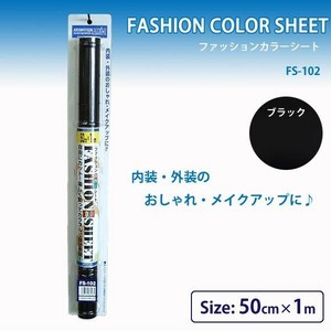 ファッションカラーシート　ブラック　50cm×1m　FS-102