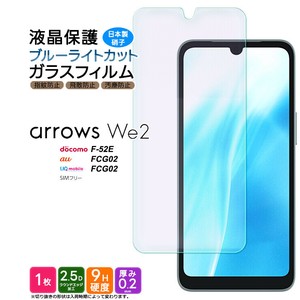 arrows We2 フィルム ブルーライトカット ガラスフィルム 日本製旭硝子使用