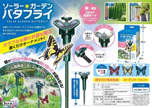 ソーラーガーデンバタフライ