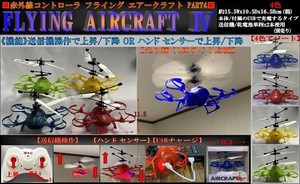 「ラジコン」IR FRYING AIR CRAFT PART4 (エアークラフトIV)