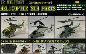 「ラジコン」USBチャージ式IR MILITARY HELICOPTER 2CH PART2