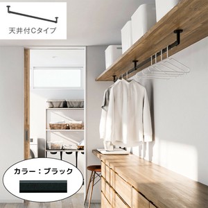 【収納シーン専用】ハンギングバーH-3　ブラック〔天井付Cタイプ〕