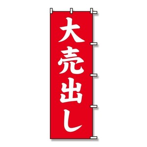 シモジマ SWAN(スワン) 007270221 のぼり 大売出し 60×180 1枚