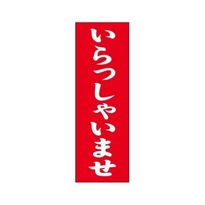 シモジマ SWAN(スワン) 007270223 のぼり いらっしゃいませ 60×180 1枚