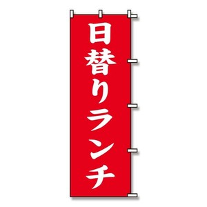 シモジマ SWAN(スワン) 007270225 のぼり 日替りランチ 60×180 1枚