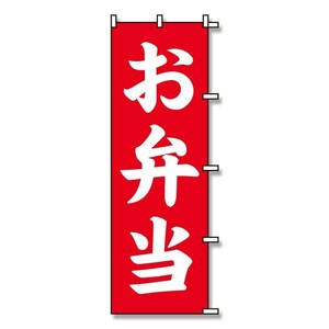 シモジマ SWAN(スワン) 007270230 のぼり お弁当 60×180 1枚