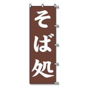 シモジマ SWAN(スワン) 007270228 のぼり そば処 60×180 1枚
