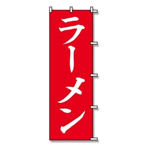 シモジマ SWAN(スワン) 007270229 のぼり ラーメン 60×180 1枚