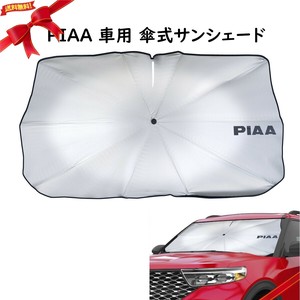 PIAA クルマ用 傘式サンシェード