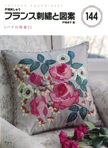 フランス刺繍と図案144　バラの特集7【書籍】