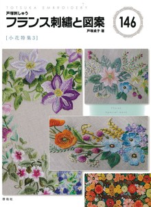 フランス刺繍と図案146　小花特集3【書籍】