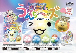 「入浴剤」しゅわしゅわスパークルうんち〜ズ バスボール