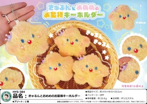 きゅるんとおめめのお星様キーホルダー