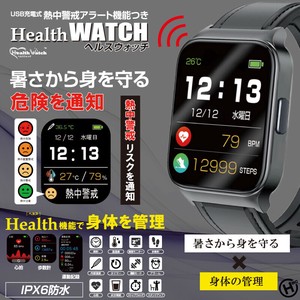 熱中警戒アラート機能つき　ヘルスウォッチ　HTK-2955