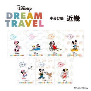 【新商品】ディズニードリームトラベル 小分け袋　近畿地方