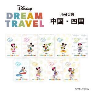 【新商品】ディズニードリームトラベル 小分け袋　中国・四国地方