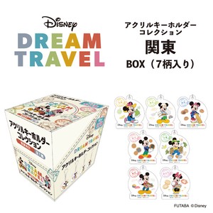【新商品】ディズニードリームトラベル アクリルキーホルダーコレクション BOX（7柄入り） 関東地方