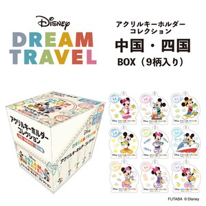 【新商品】ディズニードリームトラベル アクリルキーホルダーコレクション BOX（9柄入り） 中国・四国地方