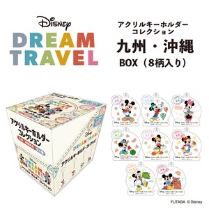 【新商品】ディズニードリームトラベル アクリルキーホルダーコレクション BOX（8柄入り） 九州・沖縄地方