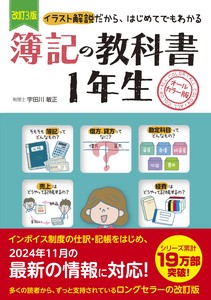改訂3版　簿記の教科書1年生