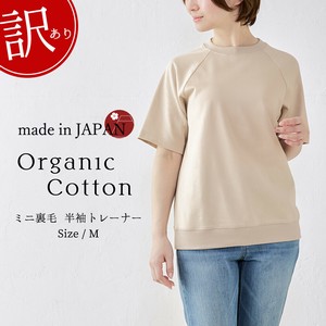 【ワケアリ品/日本製】 綿100％ オーだニックコットン ミニ裏毛 半袖トレーナー スウェット