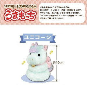 うまもっち　ユニコーン 2026年干支 ぬいぐるみ 3個入り   ウマ　馬　午 お正月飾り　新年　縁起物