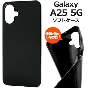 ＜スマホ素材アイテム＞Galaxy A25 5G SC-53F/SCG33/SM-A253Z/SM-A253Q用 ソフトブラックケース