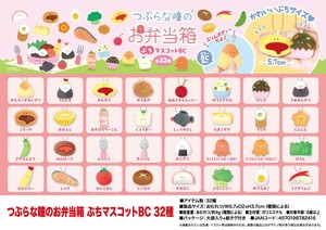つぶらな瞳のお弁当箱 ぷちマスコットBC 32種