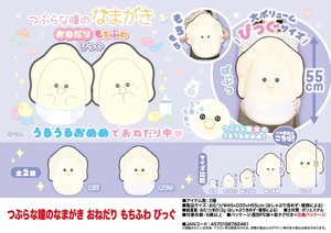 ぬいぐるみ」つぶらな瞳のなまがき すたい もちふわびっぐの商品