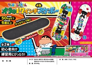 クレヨンしんちゃん オラの17インチ木製スケボー