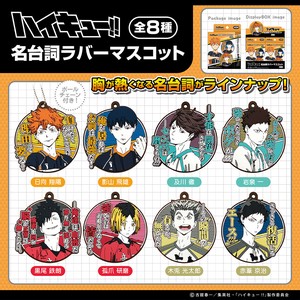 ハイキュー！！ 名台詞ラバーマスコット（1BOX8入）