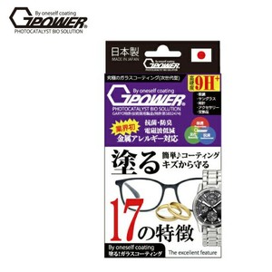 G-POWER P.BS 液体保護フィルム メガネ 時計 アクセサリ用 塗る ガラスコーティング剤 日本製 硬度9H