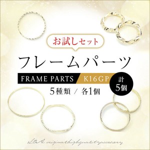 新商品 フレームパーツのお試しセット 5種類各1個の計5個セット メタルリング 丸型 四角 メタルフープ