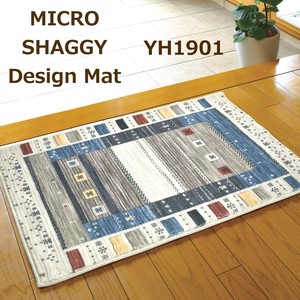 玄関マット 洗える 屋内 ギャベ柄 ブルー マイクロシャギー マット 室内用 （YH-1901）