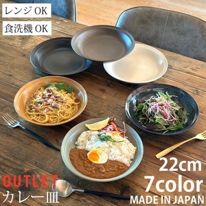 アウトレット カレー皿 パスタ皿 プレート 22cm 深皿 （全7色） お皿 陶器 美濃焼 日本製 食器 おしゃれ