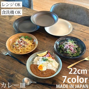カレー皿 パスタ皿 プレート 22cm 深皿 （全7色） お皿 陶器 美濃焼 日本製 食器 おしゃれ