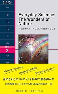 身近なサイエンスQ＆A——自然のふしぎ