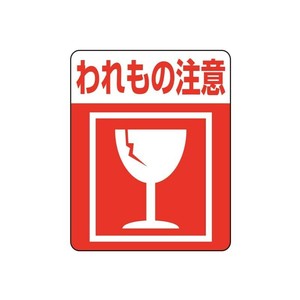 シモジマ HEIKO(ヘイコー) 007062231 注意喚起シール われもの注意 1束