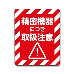 シモジマ HEIKO(ヘイコー) 007062235 注意喚起シール 精密機器 1束