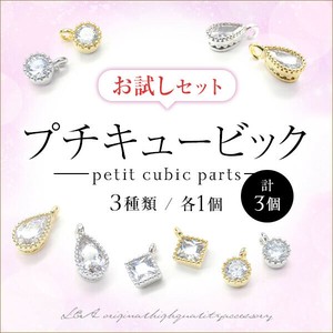 新商品 キュービックチャームのお試しセット 3種類各1個の計3個セット ジルコン 丸型 四角型 雫型