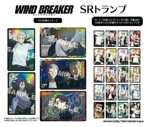 アニメ『WIND BREAKER』　SRトランプ
