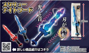 「光る」スクリューナイトソード